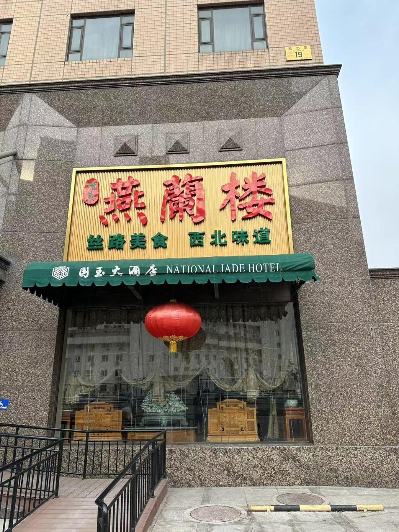 National Jade Hotel Pekin Dış mekan fotoğraf